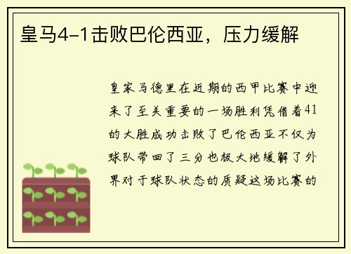 皇马4-1击败巴伦西亚，压力缓解