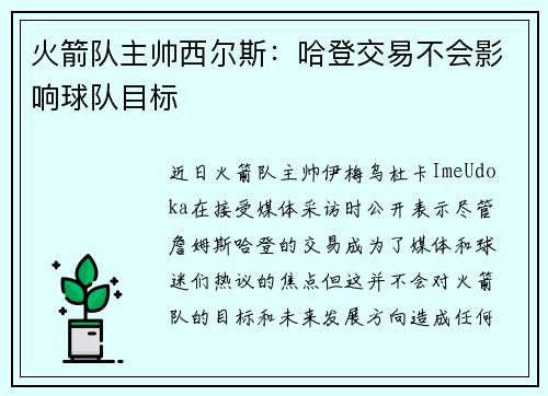 火箭队主帅西尔斯：哈登交易不会影响球队目标