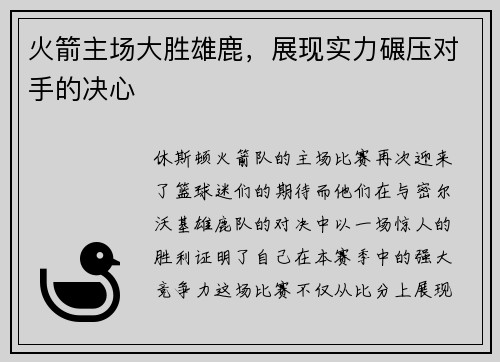 火箭主场大胜雄鹿，展现实力碾压对手的决心