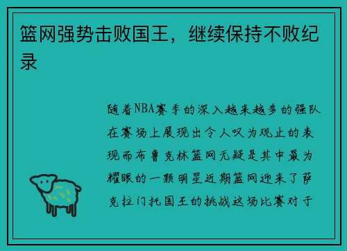 篮网强势击败国王，继续保持不败纪录