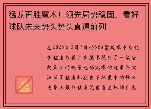 猛龙再胜魔术！领先局势稳固，看好球队未来势头势头直逼前列