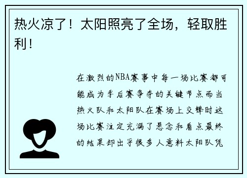 热火凉了！太阳照亮了全场，轻取胜利！
