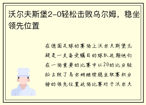 沃尔夫斯堡2-0轻松击败乌尔姆，稳坐领先位置