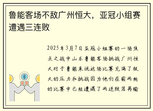 鲁能客场不敌广州恒大，亚冠小组赛遭遇三连败
