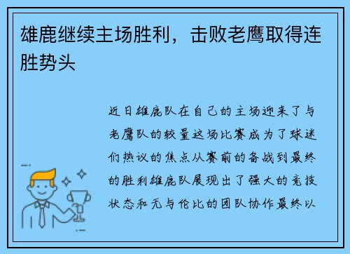 雄鹿继续主场胜利，击败老鹰取得连胜势头