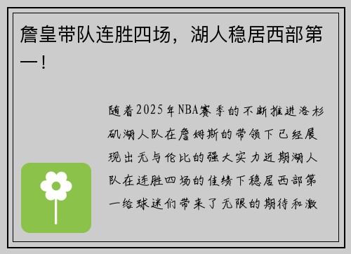 詹皇带队连胜四场，湖人稳居西部第一！