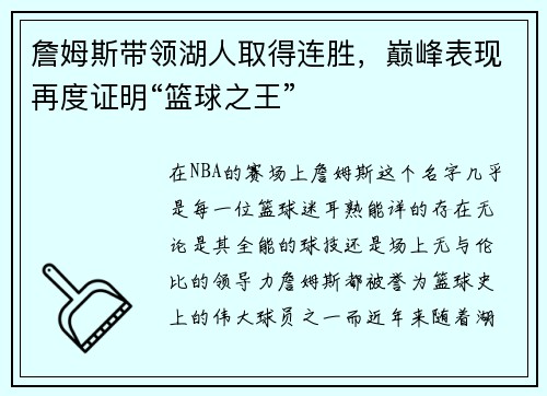 詹姆斯带领湖人取得连胜，巅峰表现再度证明“篮球之王”
