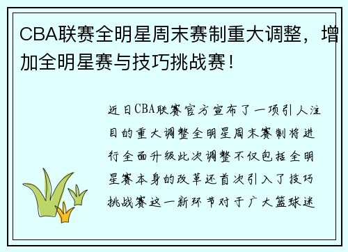 CBA联赛全明星周末赛制重大调整，增加全明星赛与技巧挑战赛！