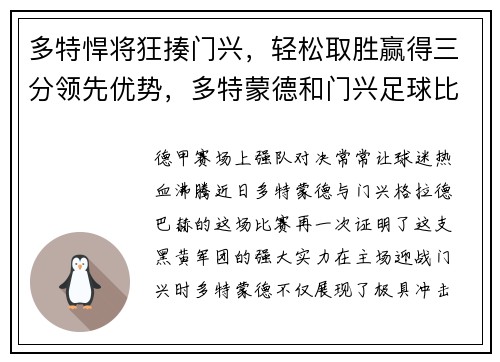 多特悍将狂揍门兴，轻松取胜赢得三分领先优势，多特蒙德和门兴足球比赛哪个队实力强_