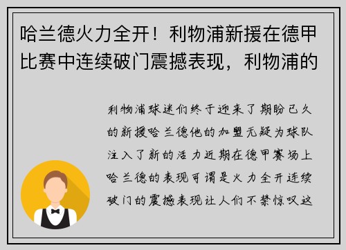 哈兰德火力全开！利物浦新援在德甲比赛中连续破门震撼表现，利物浦的荷兰前锋