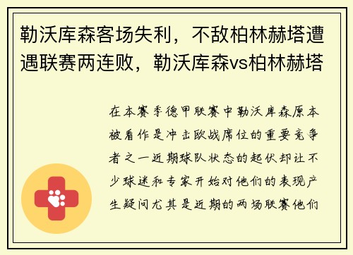 勒沃库森客场失利，不敌柏林赫塔遭遇联赛两连败，勒沃库森vs柏林赫塔比分预测