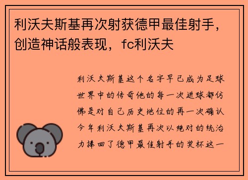 利沃夫斯基再次射获德甲最佳射手，创造神话般表现，fc利沃夫