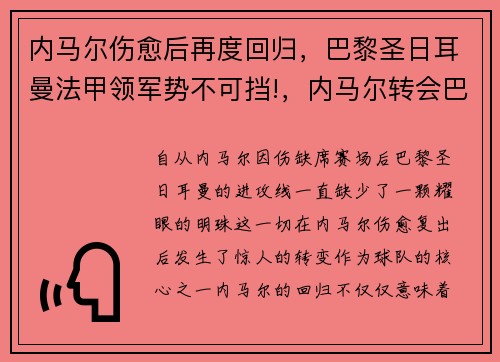 内马尔伤愈后再度回归，巴黎圣日耳曼法甲领军势不可挡!，内马尔转会巴黎圣日耳曼始末