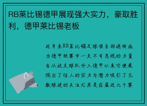 RB莱比锡德甲展现强大实力，豪取胜利，德甲莱比锡老板