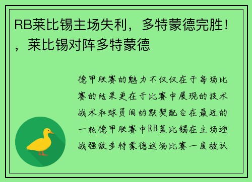 RB莱比锡主场失利，多特蒙德完胜！，莱比锡对阵多特蒙德