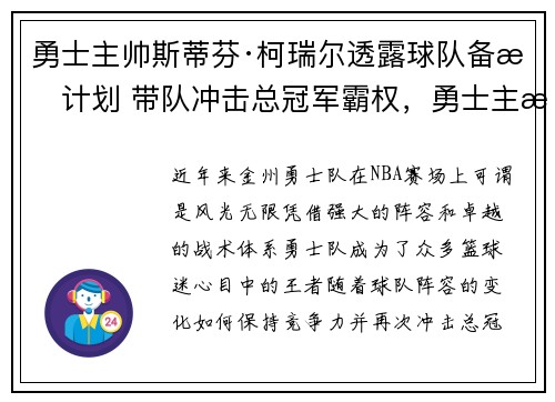 勇士主帅斯蒂芬·柯瑞尔透露球队备战计划 带队冲击总冠军霸权，勇士主教练科尔职业生涯