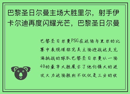 巴黎圣日尔曼主场大胜里尔，射手伊卡尔迪再度闪耀光芒，巴黎圣日尔曼 vs 里尔