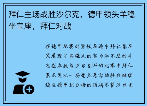 拜仁主场战胜沙尔克，德甲领头羊稳坐宝座，拜仁对战