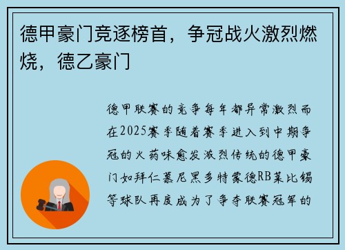 德甲豪门竞逐榜首，争冠战火激烈燃烧，德乙豪门