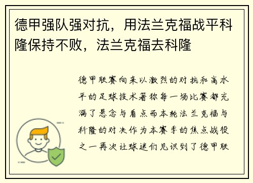 德甲强队强对抗，用法兰克福战平科隆保持不败，法兰克福去科隆