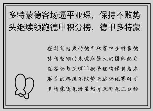多特蒙德客场逼平亚琛，保持不败势头继续领跑德甲积分榜，德甲多特蒙德官方合作伙伴