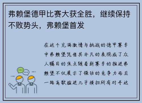 弗赖堡德甲比赛大获全胜，继续保持不败势头，弗赖堡首发