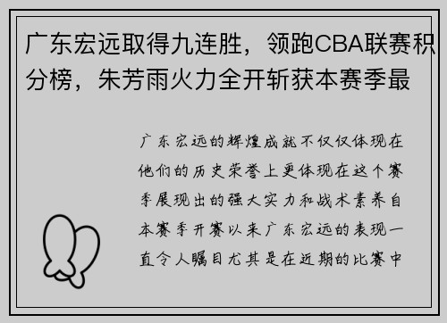 广东宏远取得九连胜，领跑CBA联赛积分榜，朱芳雨火力全开斩获本赛季最佳表现