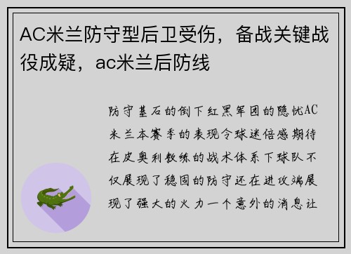 AC米兰防守型后卫受伤，备战关键战役成疑，ac米兰后防线