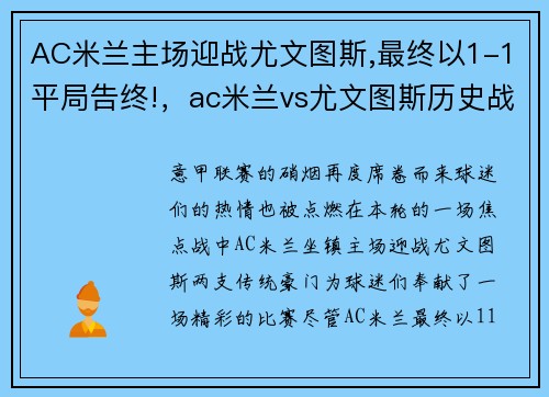 AC米兰主场迎战尤文图斯,最终以1-1平局告终!，ac米兰vs尤文图斯历史战绩