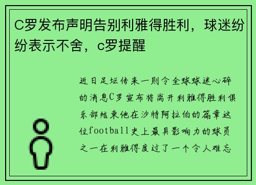 C罗发布声明告别利雅得胜利，球迷纷纷表示不舍，c罗提醒