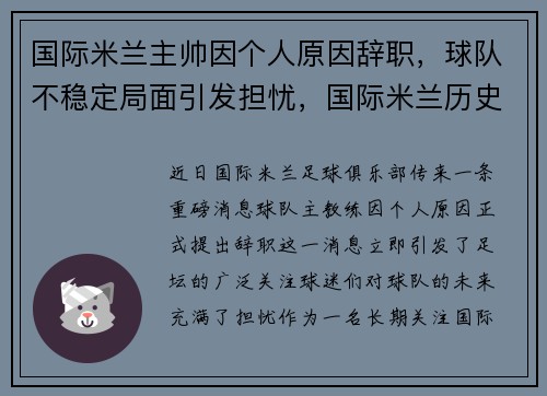 国际米兰主帅因个人原因辞职，球队不稳定局面引发担忧，国际米兰历史主帅