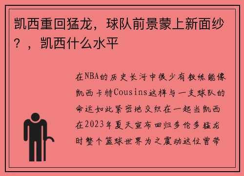 凯西重回猛龙，球队前景蒙上新面纱？，凯西什么水平