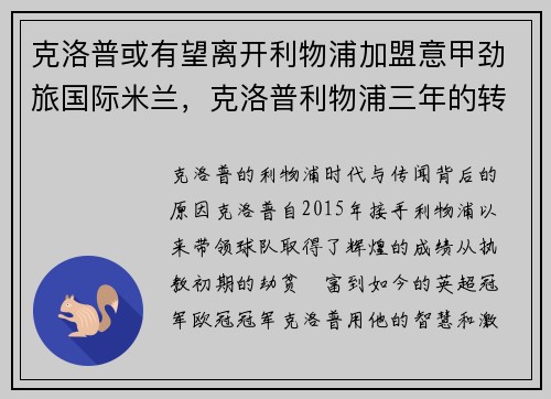 克洛普或有望离开利物浦加盟意甲劲旅国际米兰，克洛普利物浦三年的转会