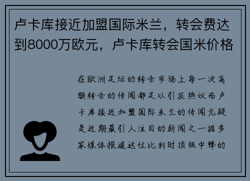 卢卡库接近加盟国际米兰，转会费达到8000万欧元，卢卡库转会国米价格
