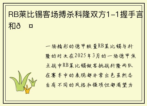 RB莱比锡客场搏杀科隆双方1-1握手言和🤝