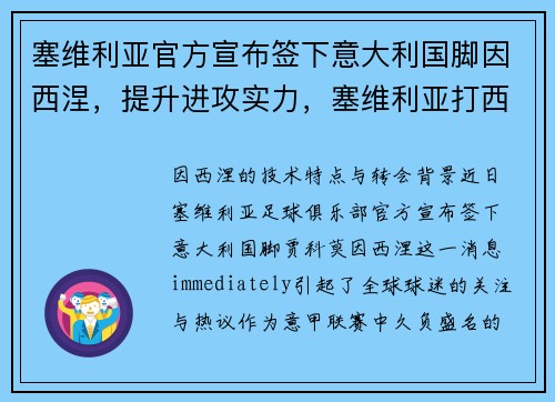 塞维利亚官方宣布签下意大利国脚因西涅，提升进攻实力，塞维利亚打西班牙人