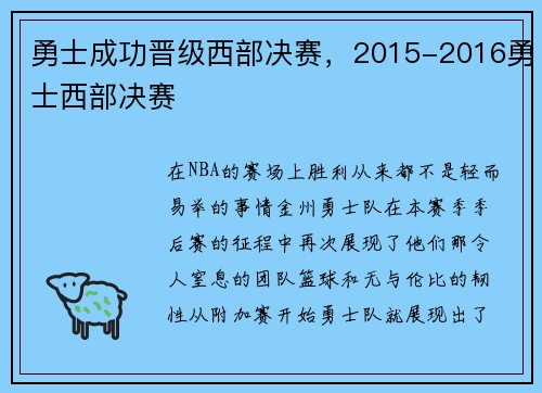 勇士成功晋级西部决赛，2015-2016勇士西部决赛