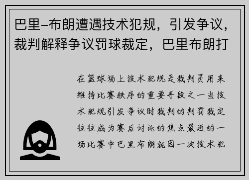 巴里-布朗遭遇技术犯规，引发争议，裁判解释争议罚球裁定，巴里布朗打球视频