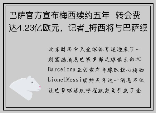 巴萨官方宣布梅西续约五年  转会费达4.23亿欧元，记者_梅西将与巴萨续约至2023年