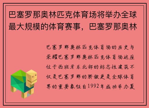 巴塞罗那奥林匹克体育场将举办全球最大规模的体育赛事，巴塞罗那奥林匹克广场
