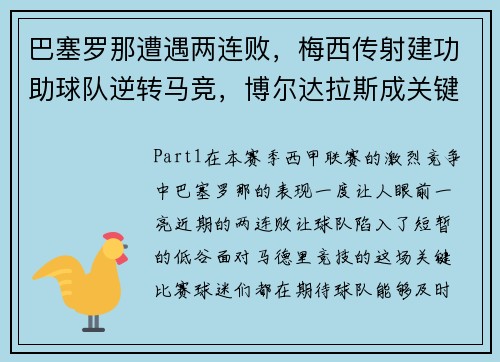 巴塞罗那遭遇两连败，梅西传射建功助球队逆转马竞，博尔达拉斯成关键先生