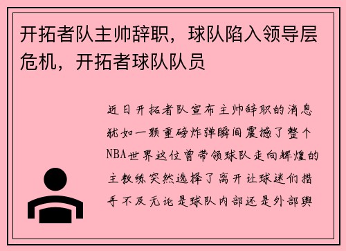 开拓者队主帅辞职，球队陷入领导层危机，开拓者球队队员