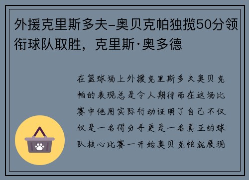 外援克里斯多夫-奥贝克帕独揽50分领衔球队取胜，克里斯·奥多德