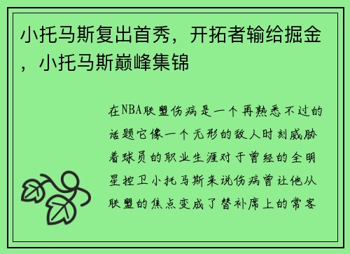 小托马斯复出首秀，开拓者输给掘金，小托马斯巅峰集锦