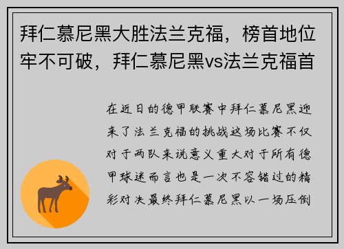 拜仁慕尼黑大胜法兰克福，榜首地位牢不可破，拜仁慕尼黑vs法兰克福首发