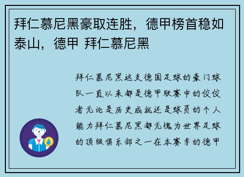 拜仁慕尼黑豪取连胜，德甲榜首稳如泰山，德甲 拜仁慕尼黑