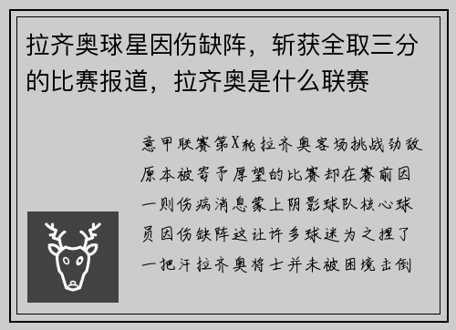拉齐奥球星因伤缺阵，斩获全取三分的比赛报道，拉齐奥是什么联赛