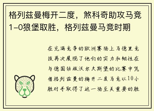 格列兹曼梅开二度，煞科奇助攻马竞1-0狼堡取胜，格列兹曼马竞时期