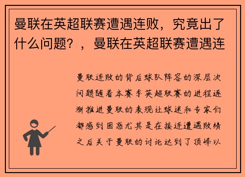 曼联在英超联赛遭遇连败，究竟出了什么问题？，曼联在英超联赛遭遇连败,究竟出了什么问题呢