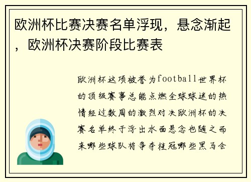 欧洲杯比赛决赛名单浮现，悬念渐起，欧洲杯决赛阶段比赛表